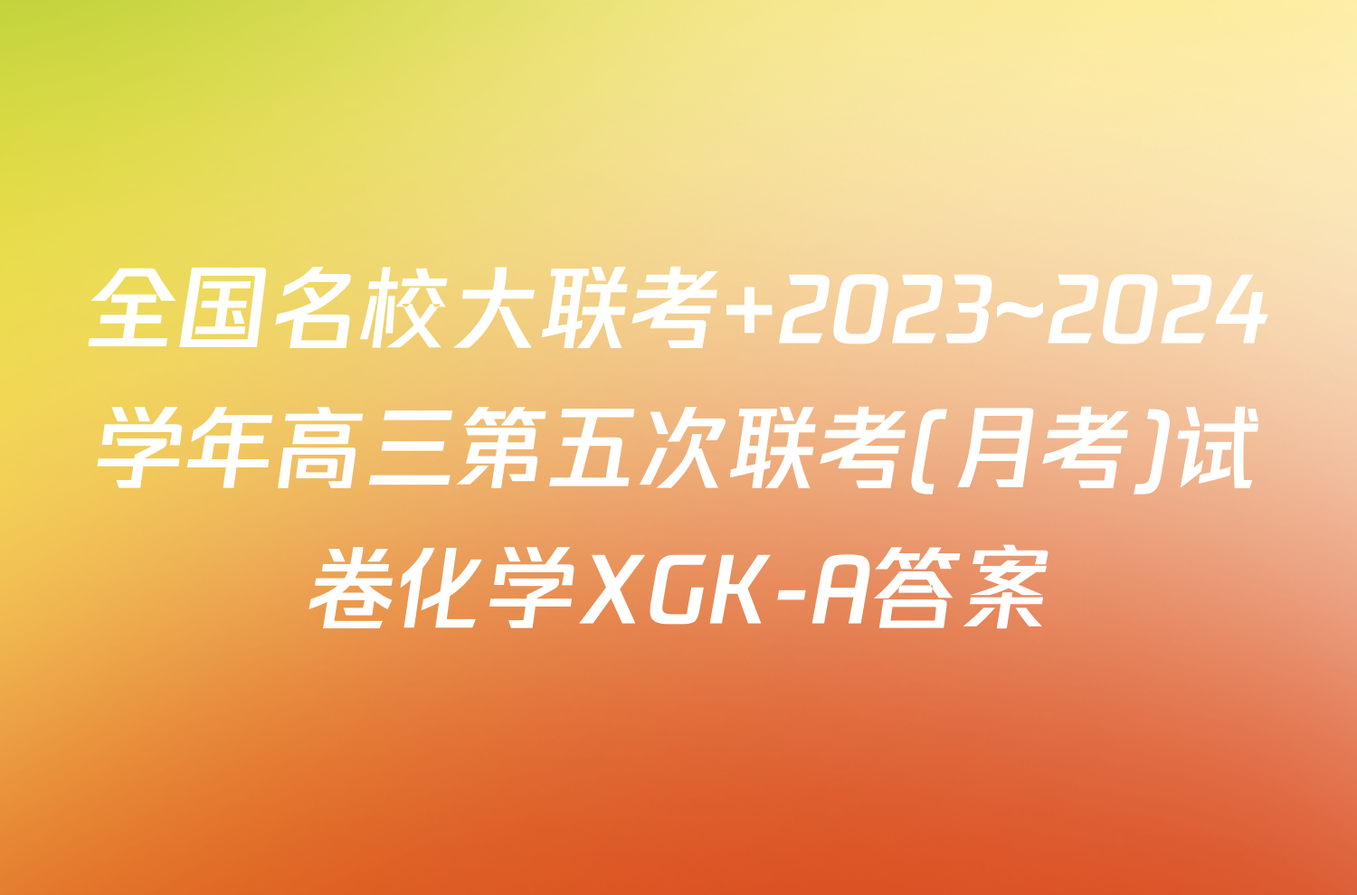全国名校大联考 2023~2024学年高三第五次联考(月考)试卷化学XGK-A答案
