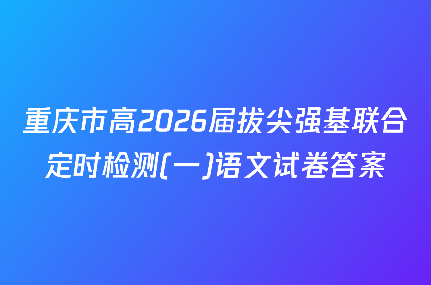 重庆市高2026届拔尖强基联合定时检测(一)语文试卷答案