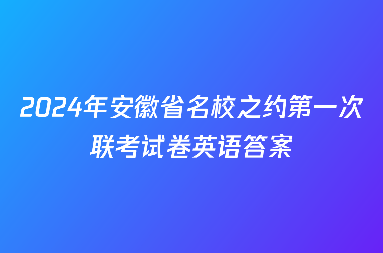 2024年安徽省名校之约第一次联考试卷英语答案