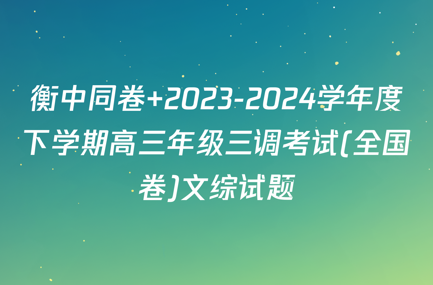 衡中同卷 2023-2024学年度下学期高三年级三调考试(全国卷)文综试题