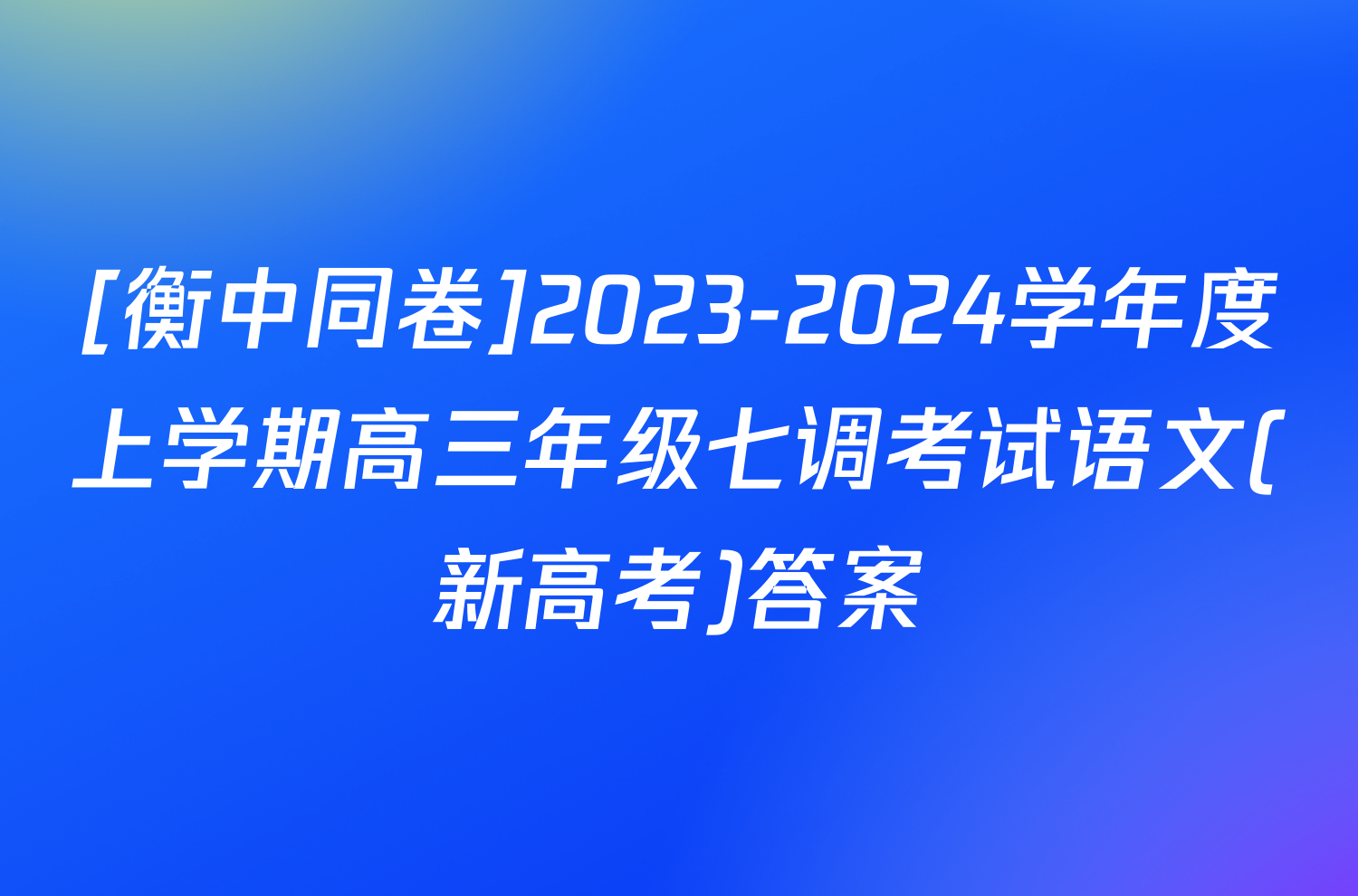 [衡中同卷]2023-2024学年度上学期高三年级七调考试语文(新高考)答案