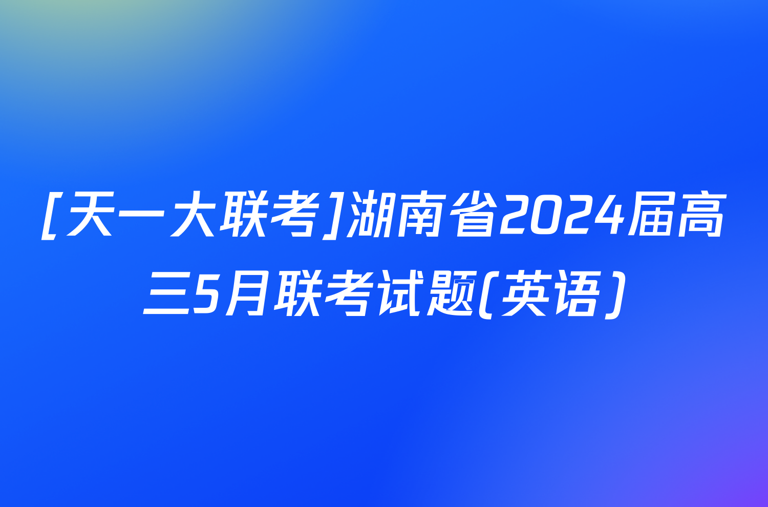 [天一大联考]湖南省2024届高三5月联考试题(英语)