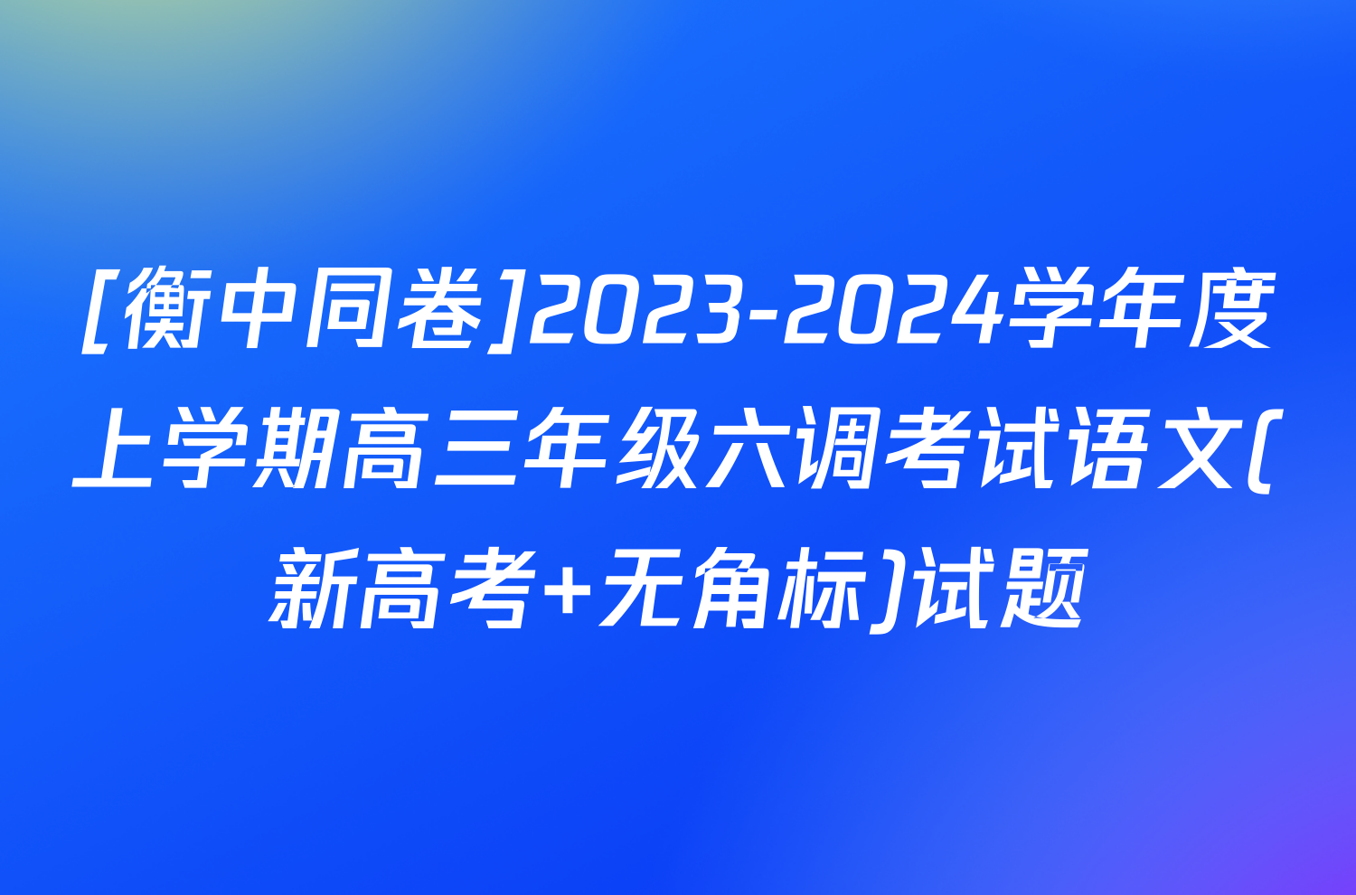 [衡中同卷]2023-2024学年度上学期高三年级六调考试语文(新高考 无角标)试题