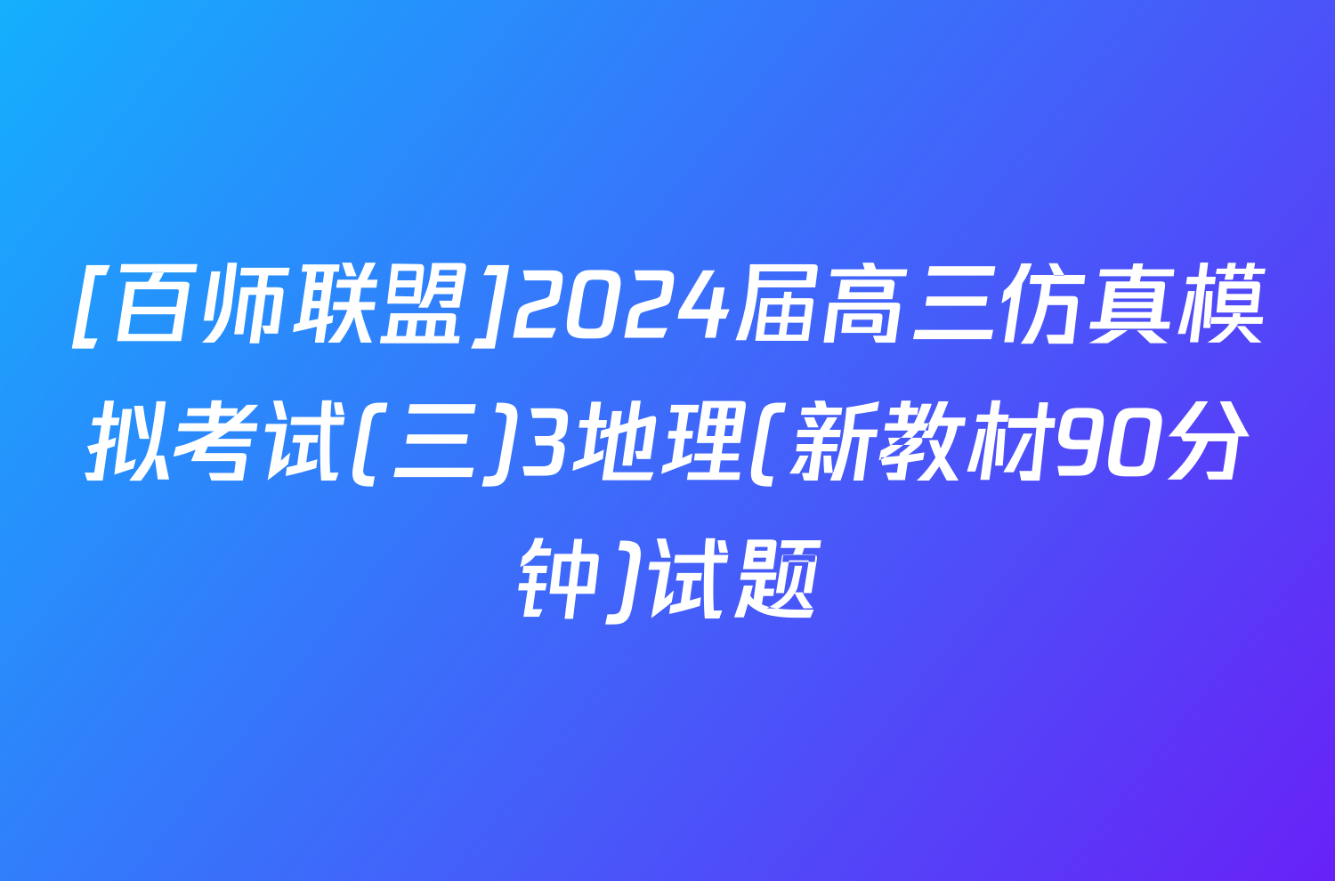 [百师联盟]2024届高三仿真模拟考试(三)3地理(新教材90分钟)试题