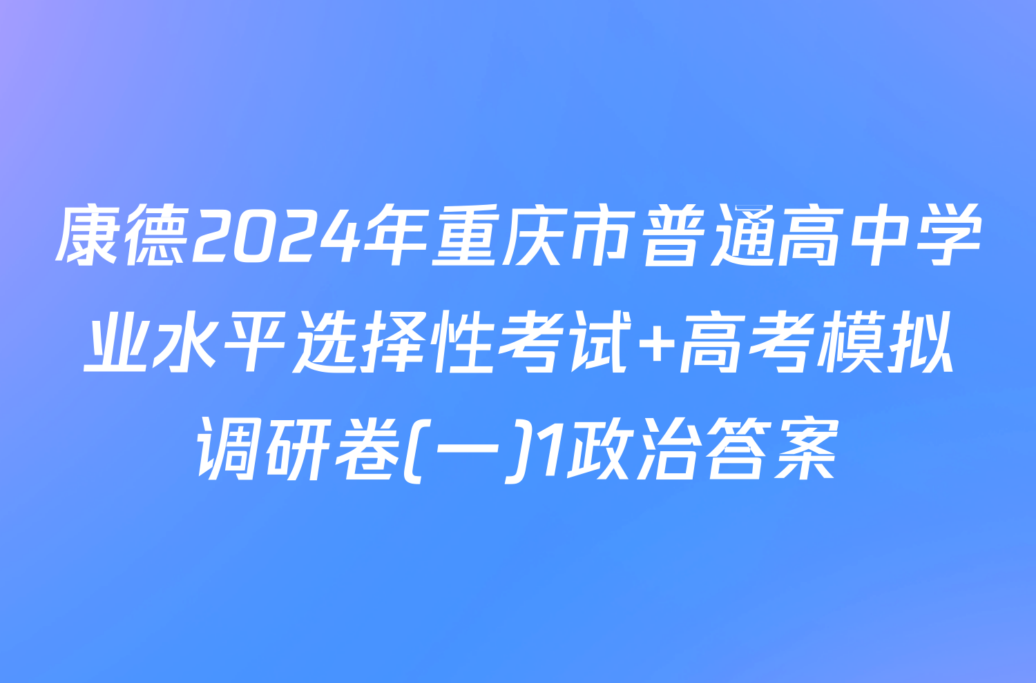 康德2024年重庆市普通高中学业水平选择性考试 高考模拟调研卷(一)1政治答案