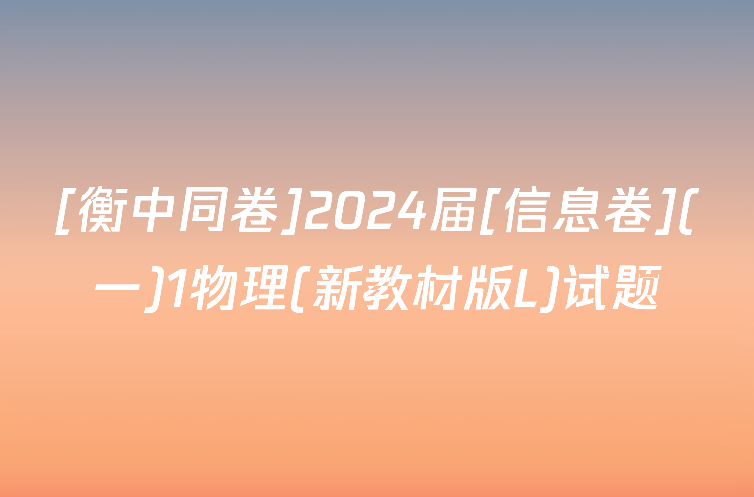 [衡中同卷]2024届[信息卷](一)1物理(新教材版L)试题