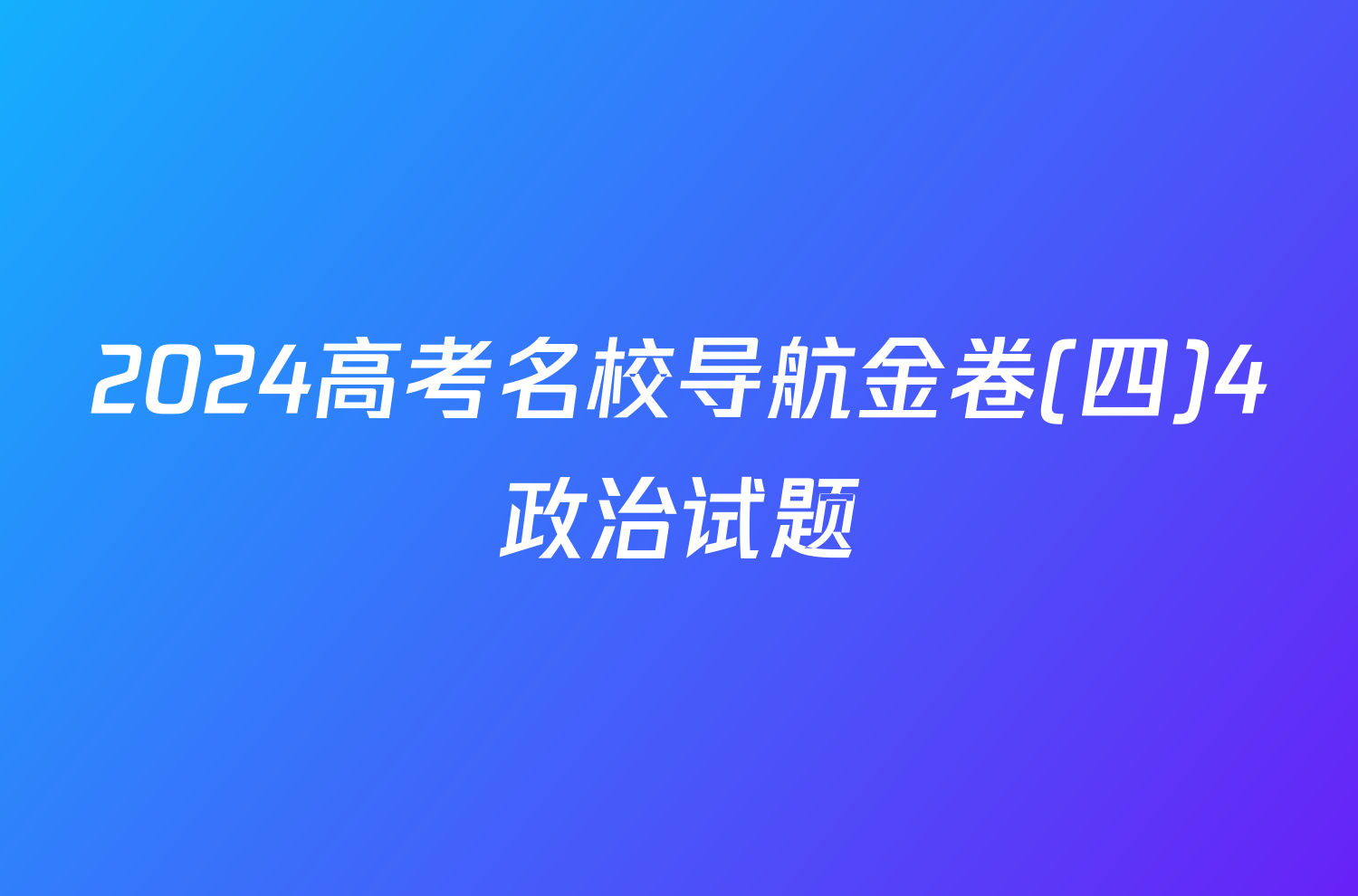 2024高考名校导航金卷(四)4政治试题