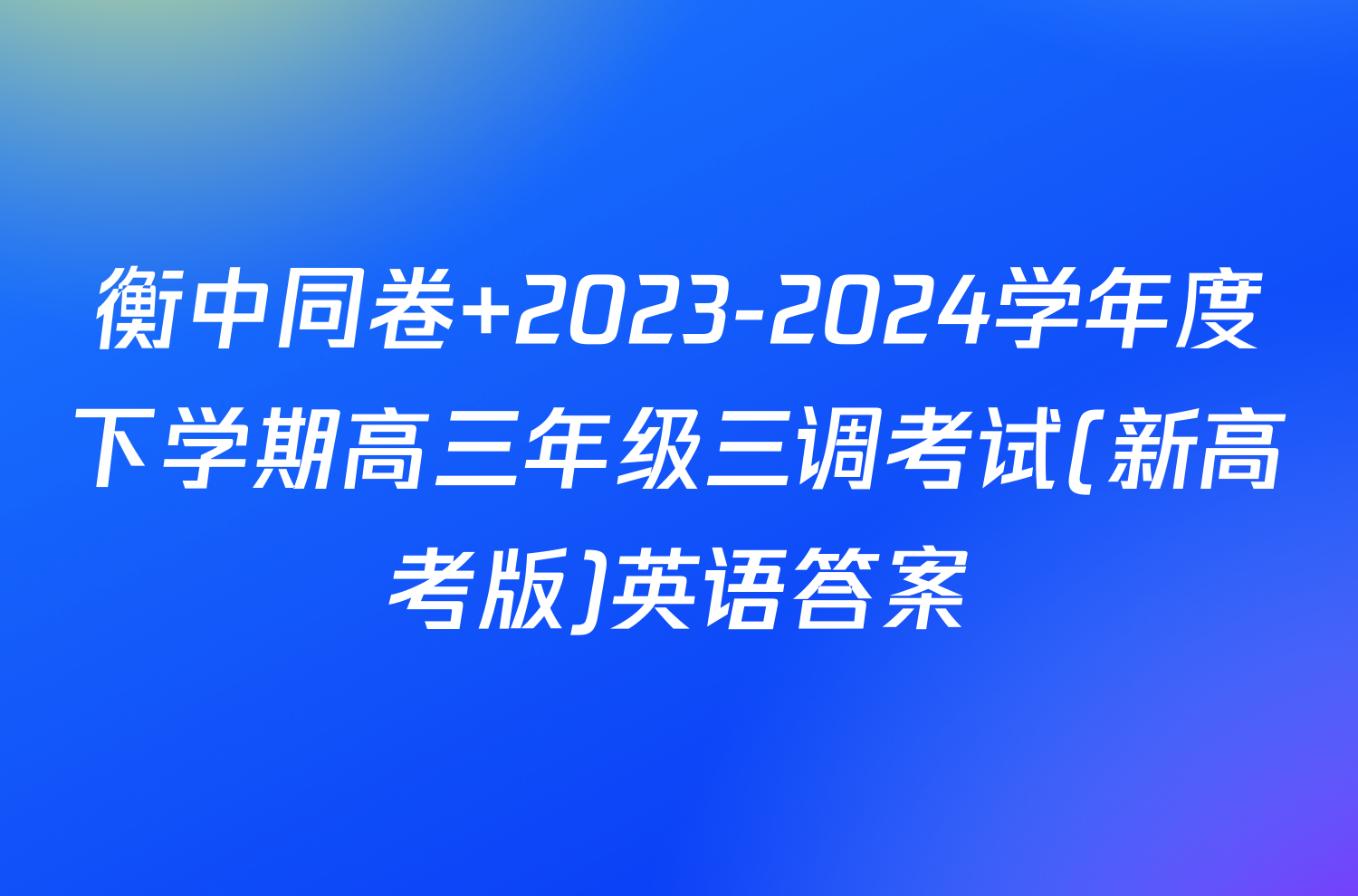 衡中同卷 2023-2024学年度下学期高三年级三调考试(新高考版)英语答案