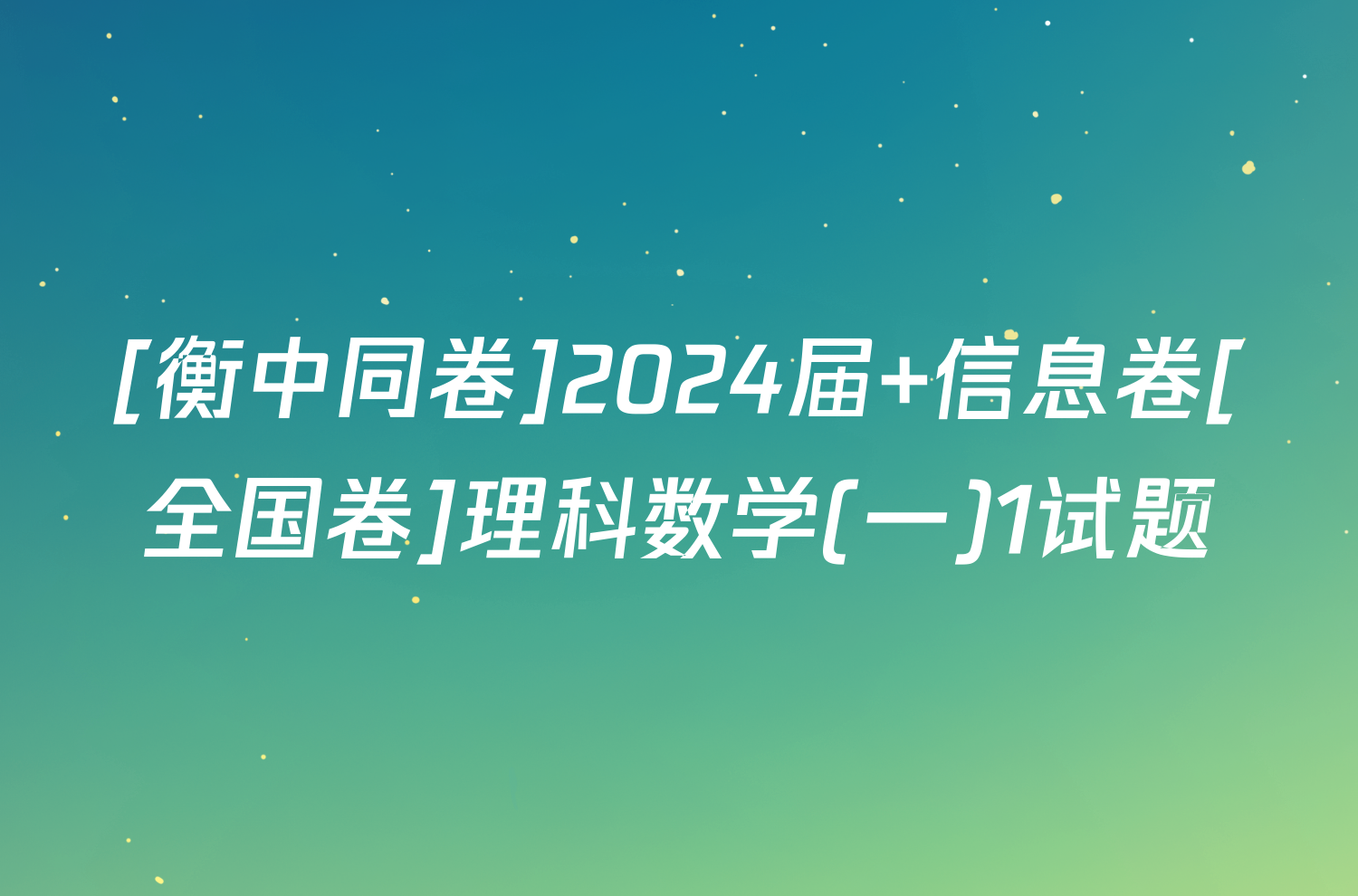 [衡中同卷]2024届 信息卷[全国卷]理科数学(一)1试题