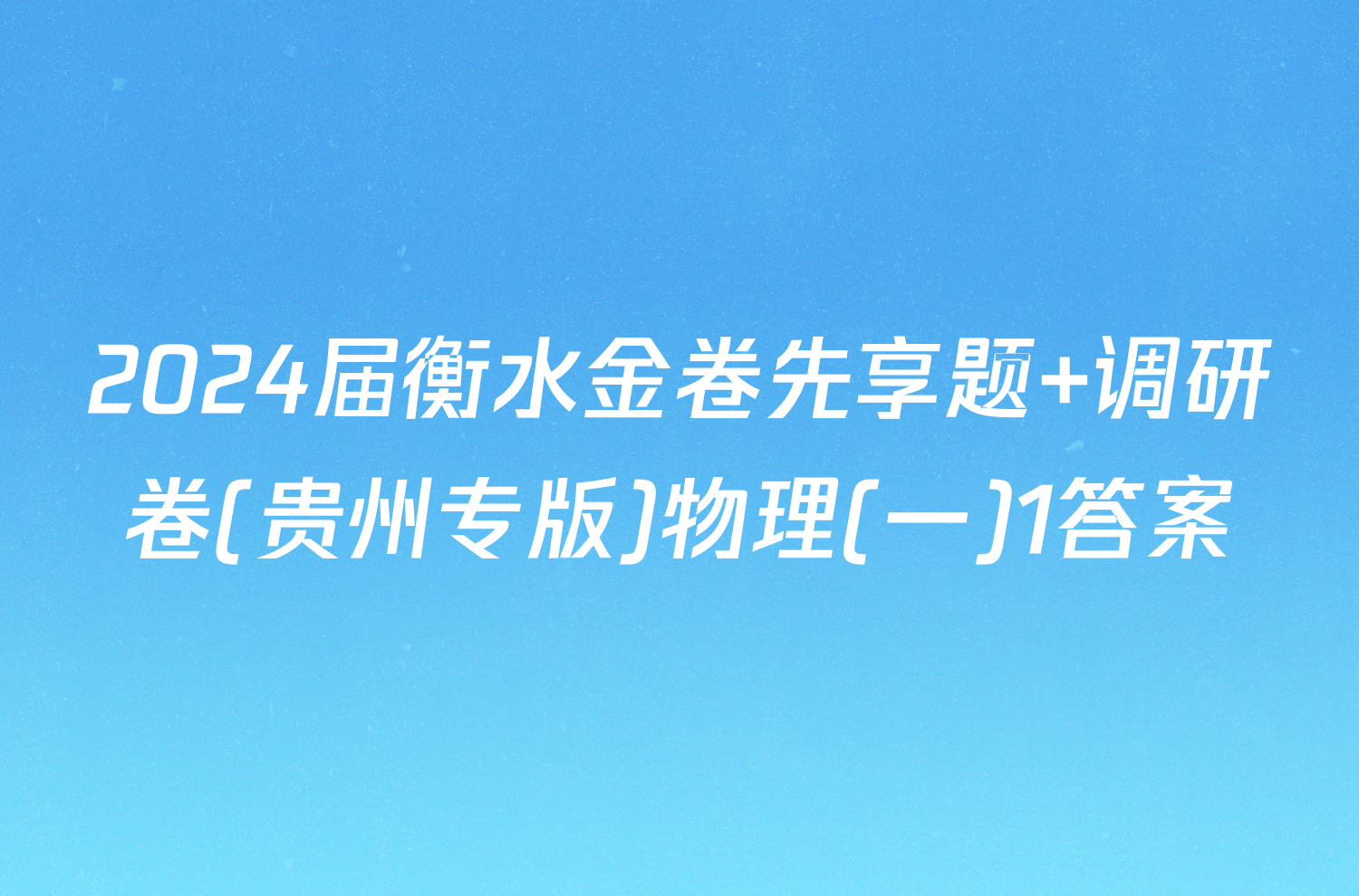 2024届衡水金卷先享题 调研卷(贵州专版)物理(一)1答案