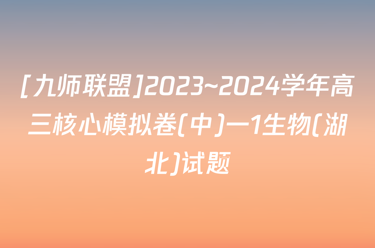 [九师联盟]2023~2024学年高三核心模拟卷(中)一1生物(湖北)试题