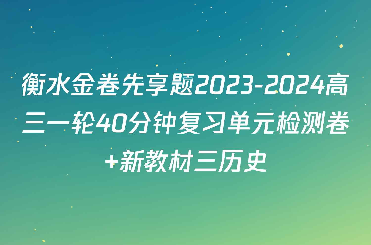 衡水金卷先享题2023-2024高三一轮40分钟复习单元检测卷 新教材三历史