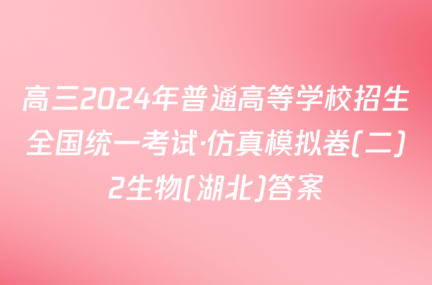 高三2024年普通高等学校招生全国统一考试·仿真模拟卷(二)2生物(湖北)答案