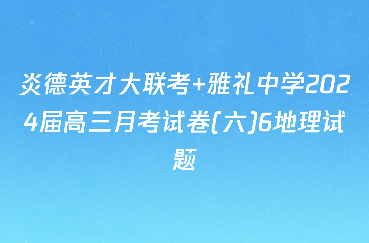 炎德英才大联考 雅礼中学2024届高三月考试卷(六)6地理试题