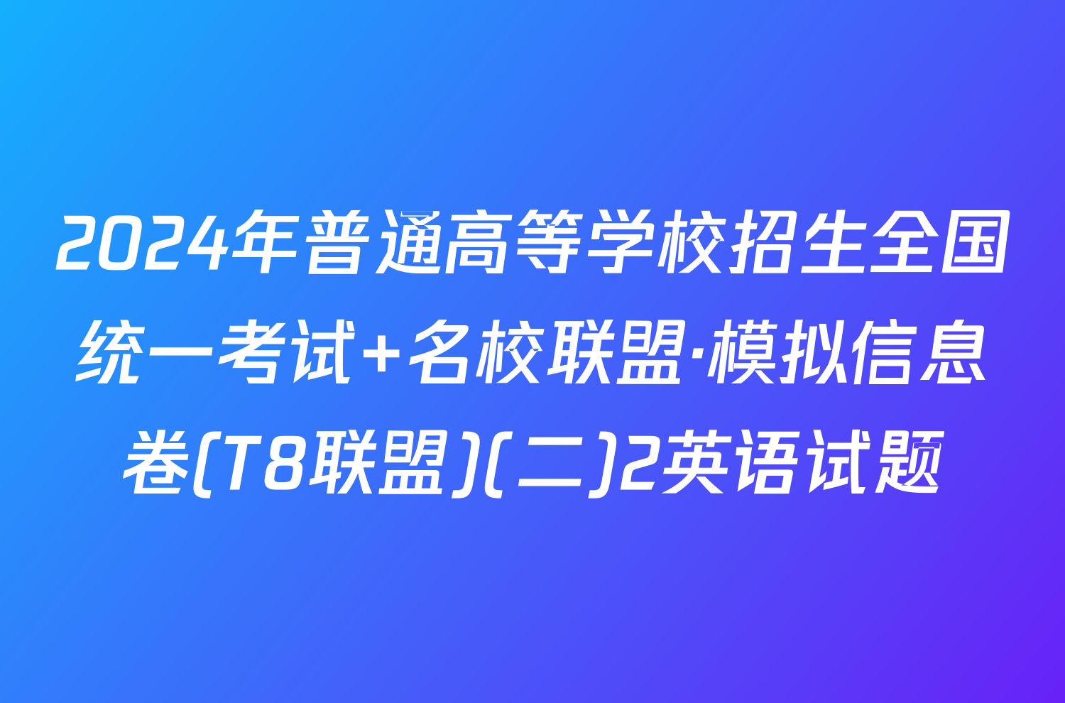 2024年普通高等学校招生全国统一考试 名校联盟·模拟信息卷(T8联盟)(二)2英语试题
