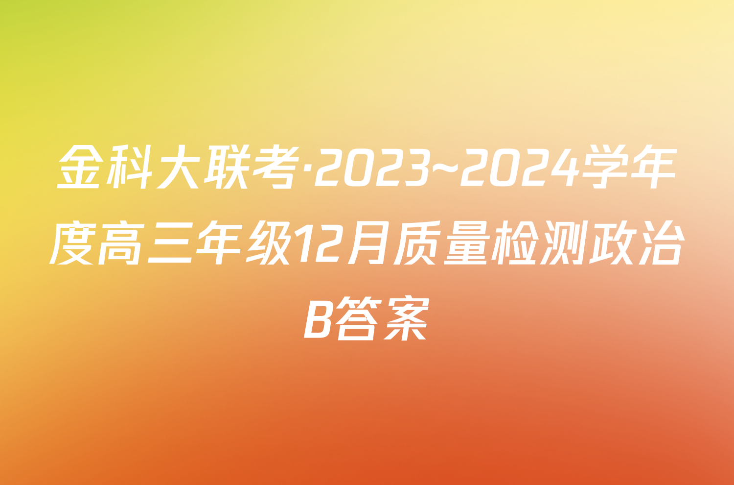 金科大联考·2023~2024学年度高三年级12月质量检测政治B答案
