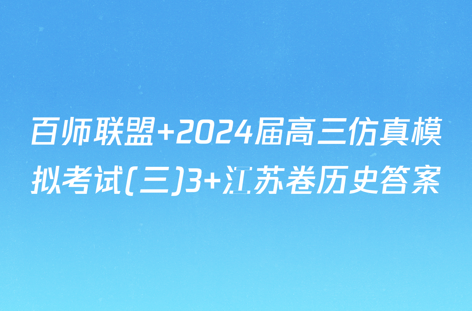 百师联盟 2024届高三仿真模拟考试(三)3 江苏卷历史答案