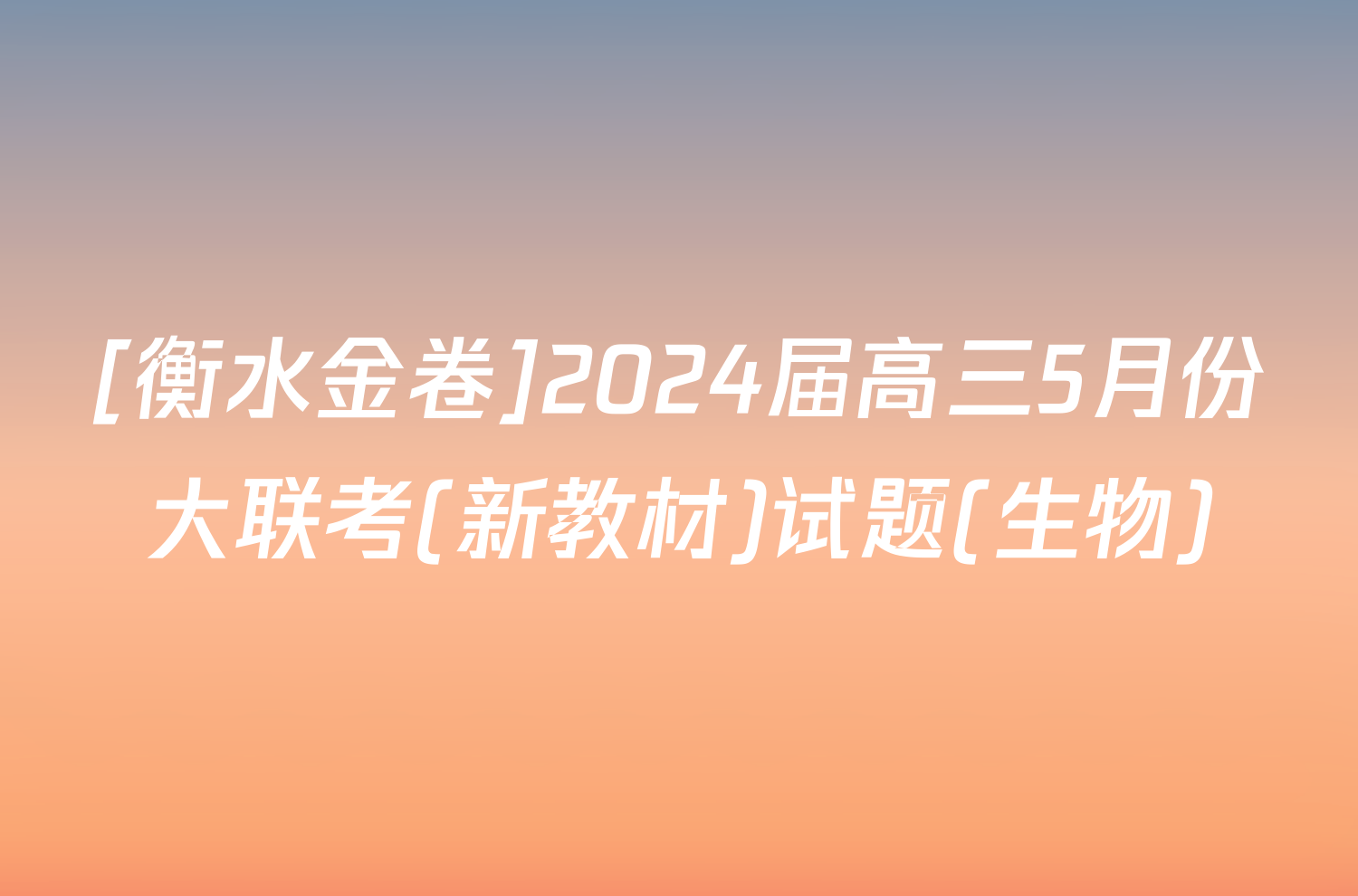 [衡水金卷]2024届高三5月份大联考(新教材)试题(生物)
