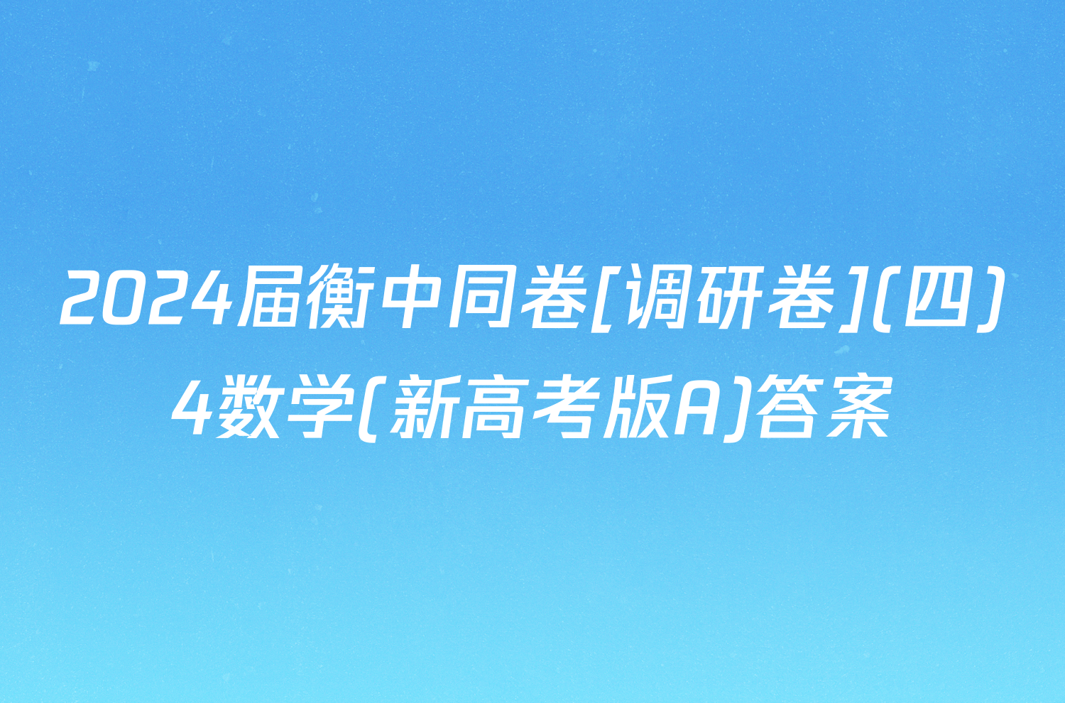 2024届衡中同卷[调研卷](四)4数学(新高考版A)答案