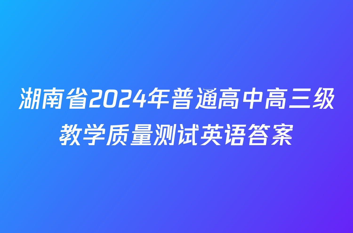 湖南省2024年普通高中高三级教学质量测试英语答案