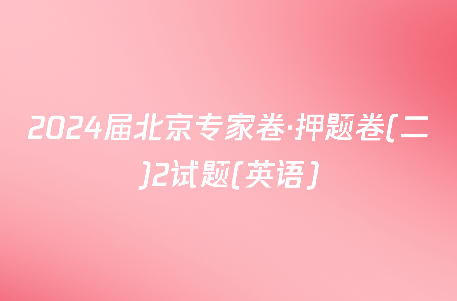 2024届北京专家卷·押题卷(二)2试题(英语)