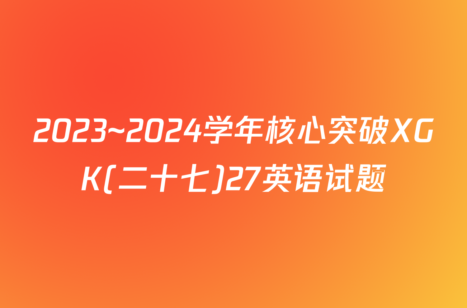 2023~2024学年核心突破XGK(二十七)27英语试题