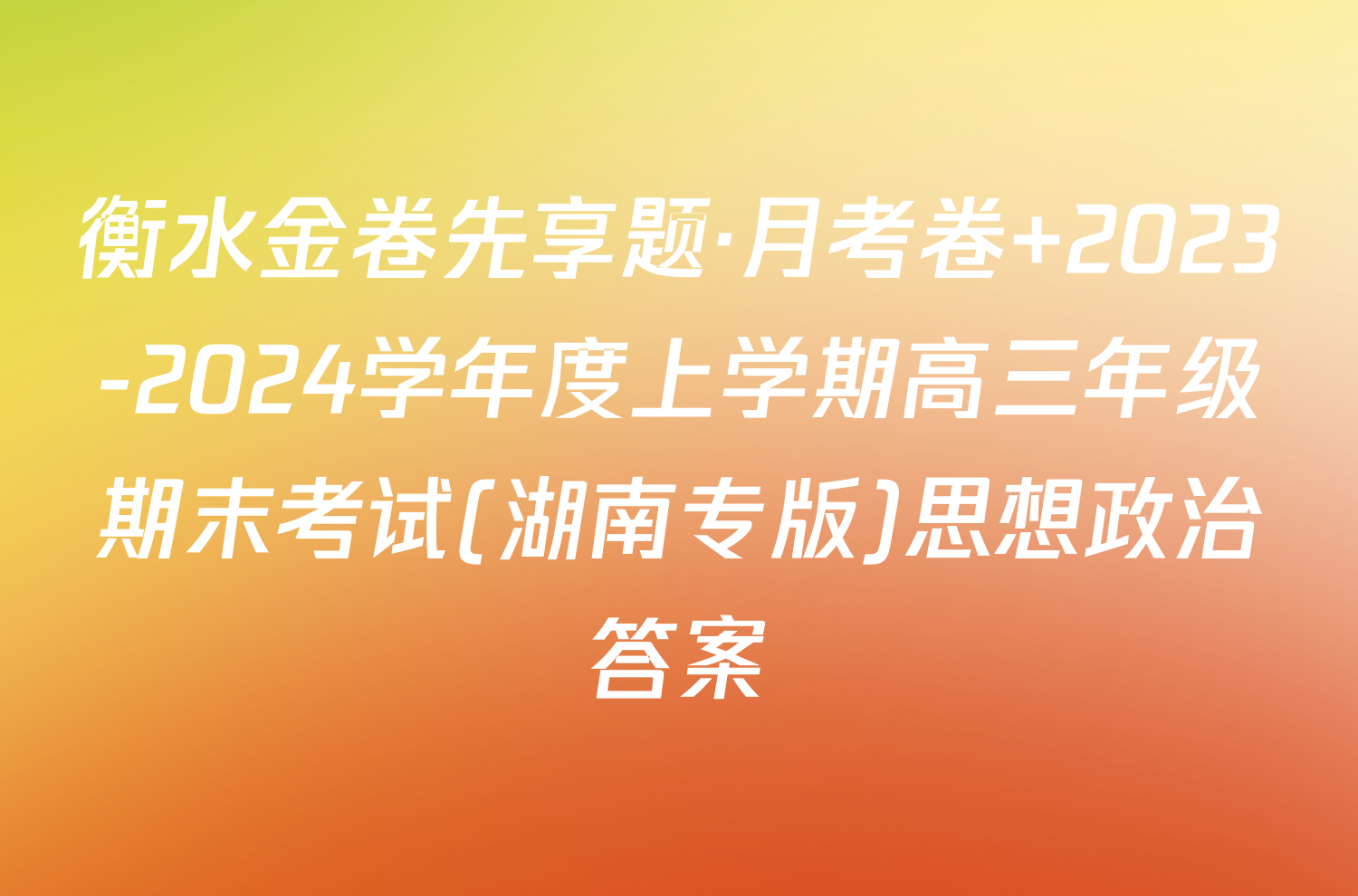 衡水金卷先享题·月考卷 2023-2024学年度上学期高三年级期末考试(湖南专版)思想政治答案