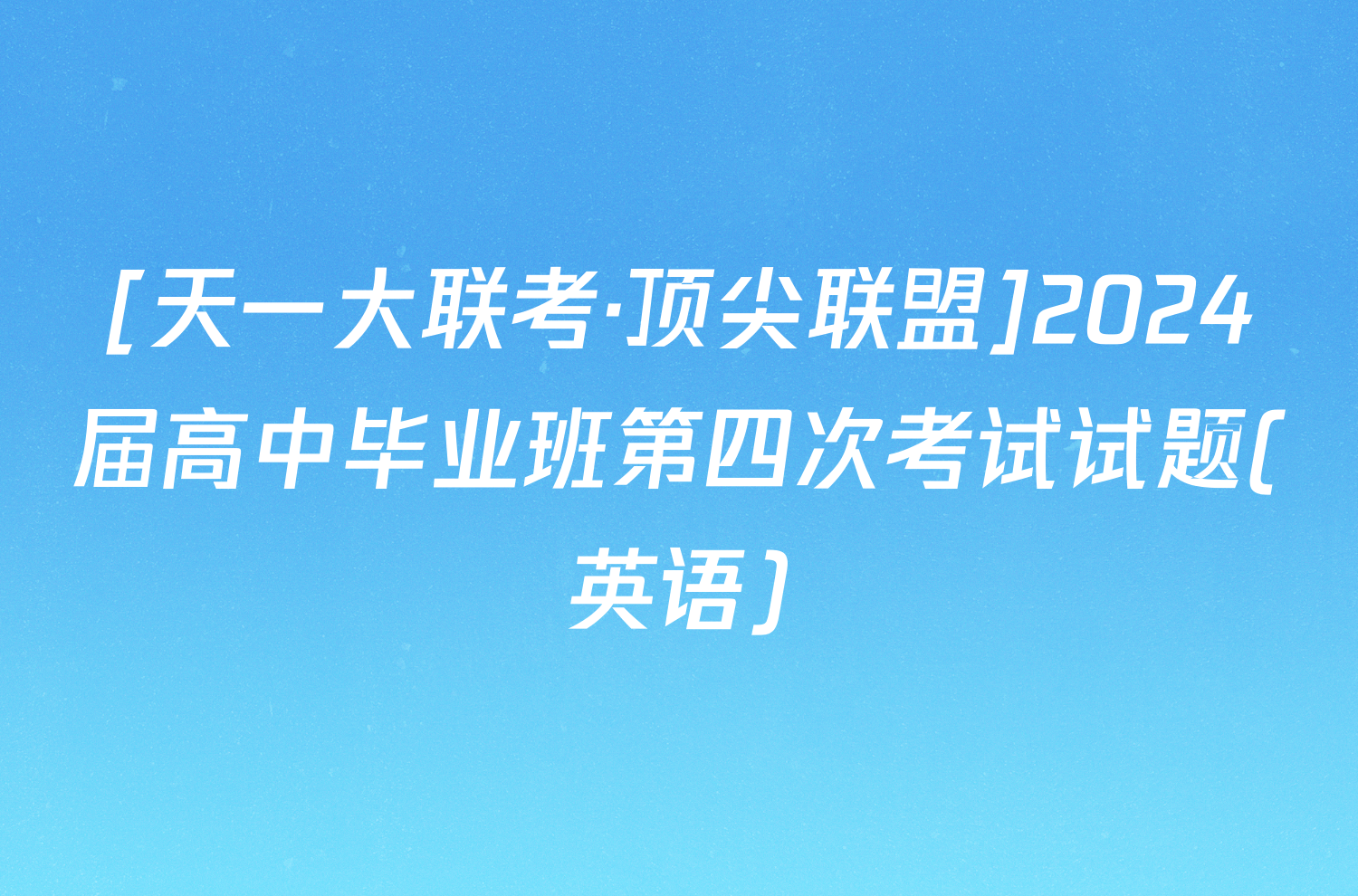 [天一大联考·顶尖联盟]2024届高中毕业班第四次考试试题(英语)