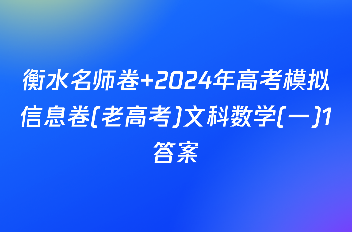 衡水名师卷 2024年高考模拟信息卷(老高考)文科数学(一)1答案