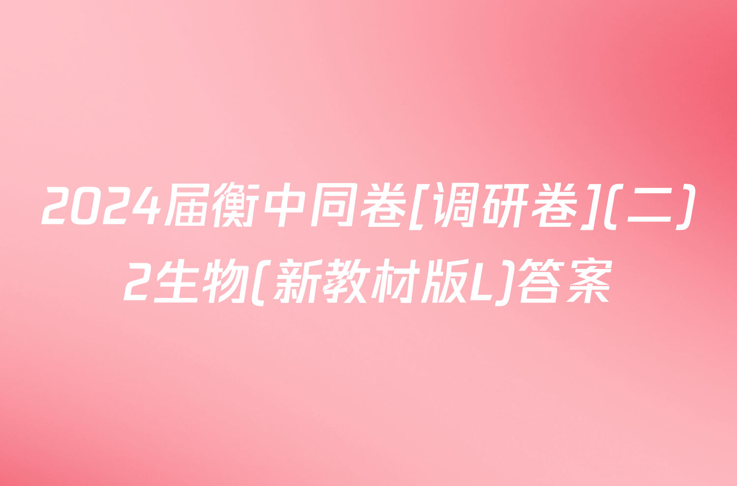 2024届衡中同卷[调研卷](二)2生物(新教材版L)答案