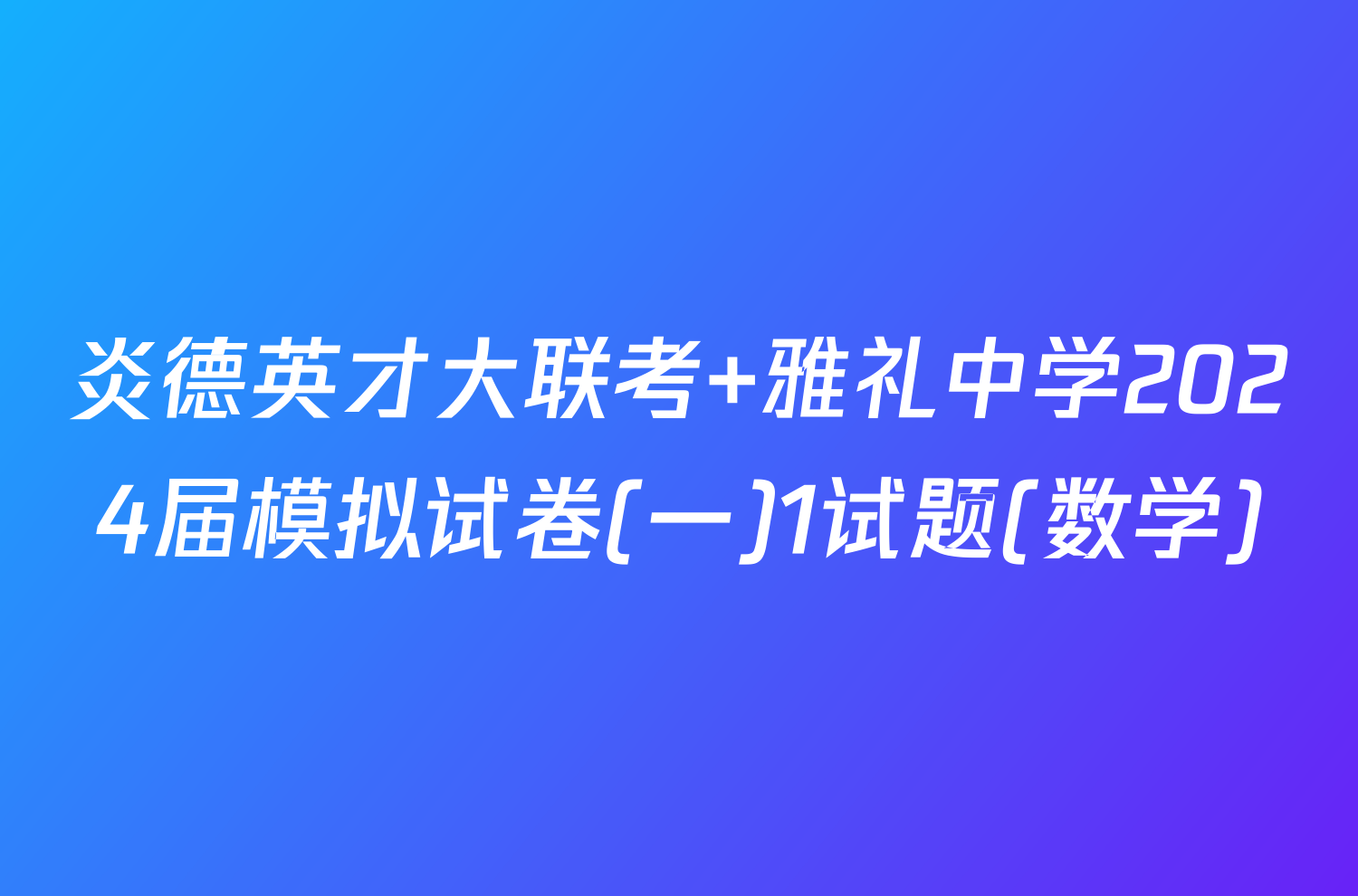 炎德英才大联考 雅礼中学2024届模拟试卷(一)1试题(数学)