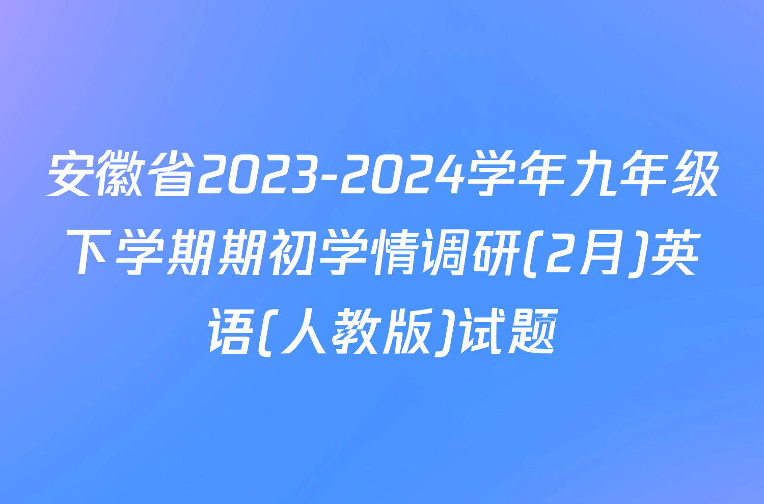安徽省2023-2024学年九年级下学期期初学情调研(2月)英语(人教版)试题