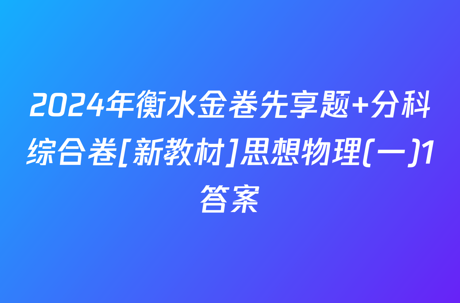 2024年衡水金卷先享题 分科综合卷[新教材]思想物理(一)1答案