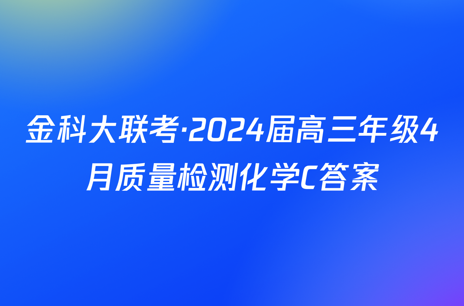 金科大联考·2024届高三年级4月质量检测化学C答案