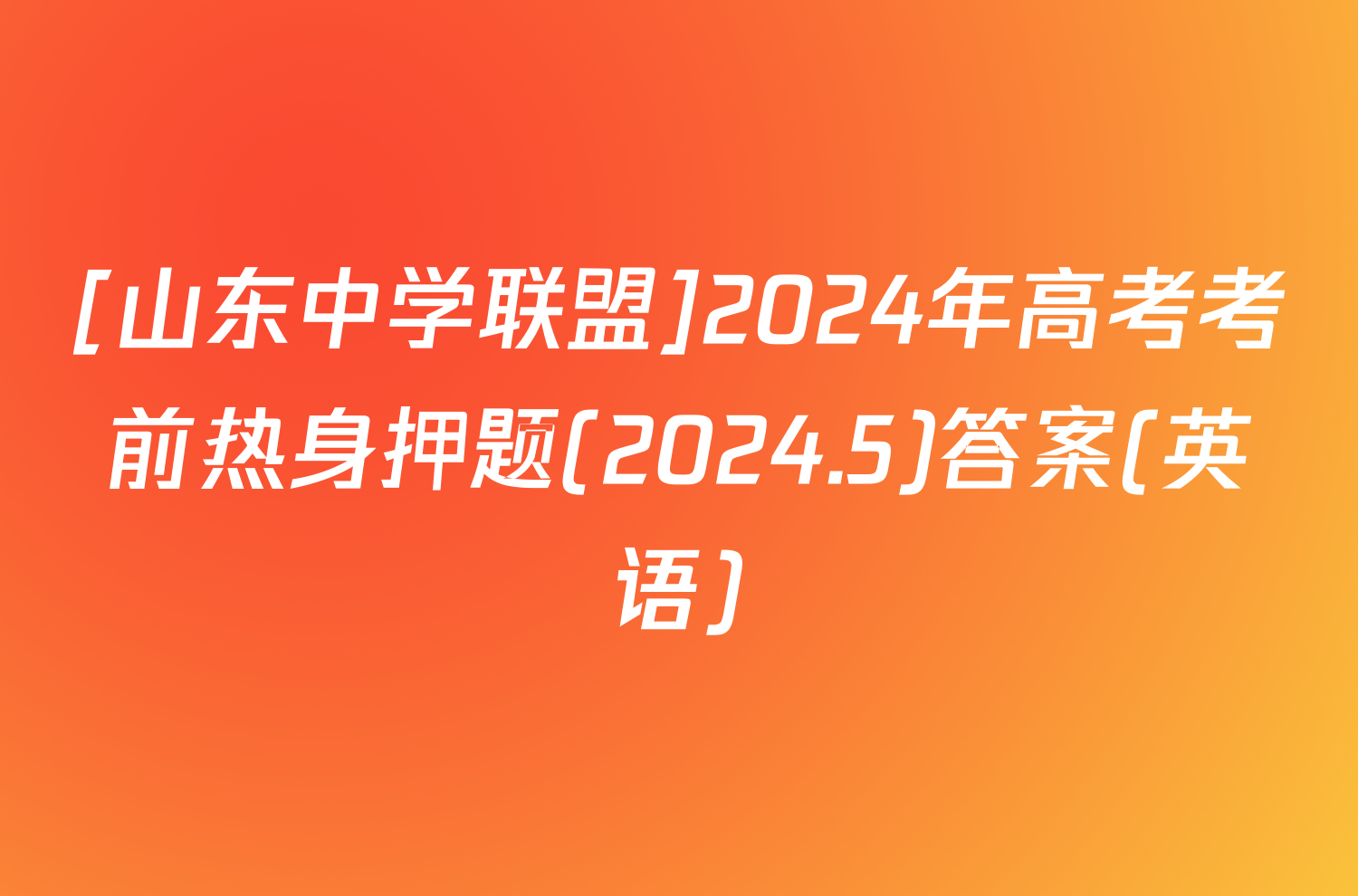[山东中学联盟]2024年高考考前热身押题(2024.5)答案(英语)