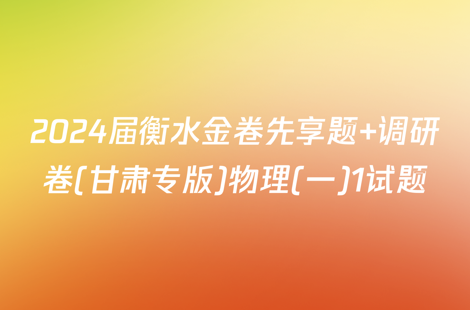 2024届衡水金卷先享题 调研卷(甘肃专版)物理(一)1试题