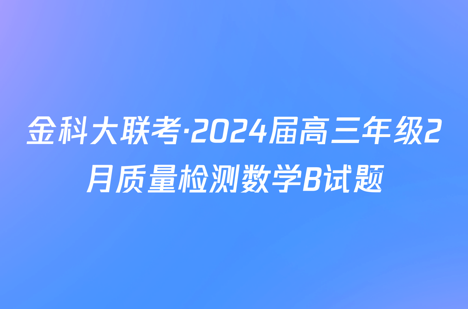 金科大联考·2024届高三年级2月质量检测数学B试题