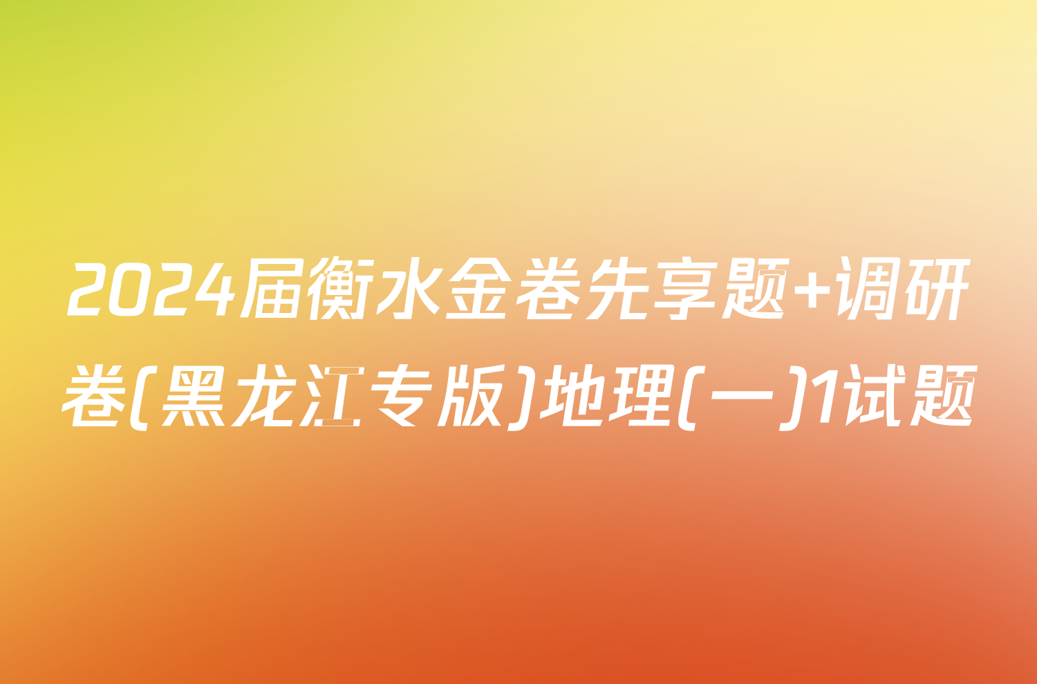 2024届衡水金卷先享题 调研卷(黑龙江专版)地理(一)1试题