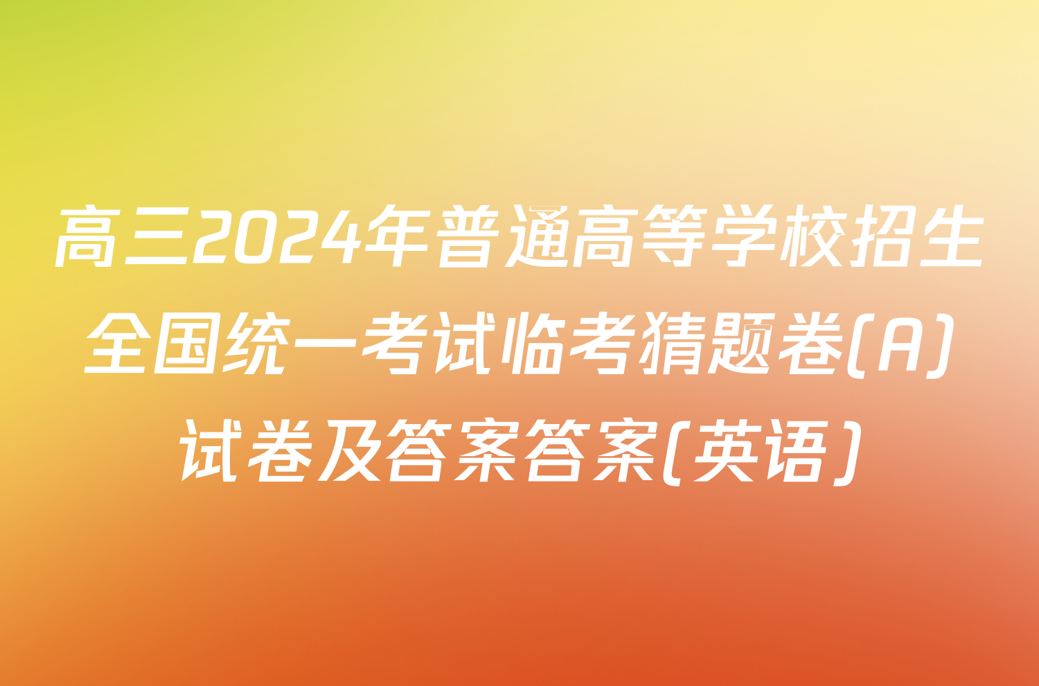 高三2024年普通高等学校招生全国统一考试临考猜题卷(A)试卷及答案答案(英语)