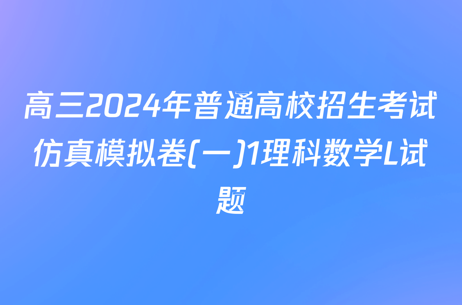 高三2024年普通高校招生考试仿真模拟卷(一)1理科数学L试题