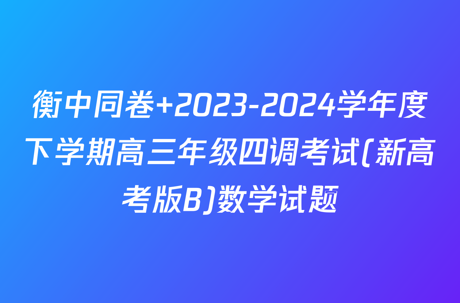 衡中同卷 2023-2024学年度下学期高三年级四调考试(新高考版B)数学试题