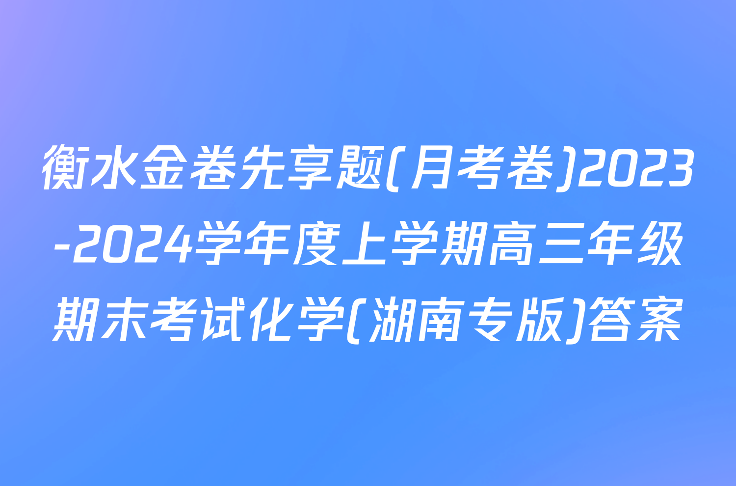 衡水金卷先享题(月考卷)2023-2024学年度上学期高三年级期末考试化学(湖南专版)答案