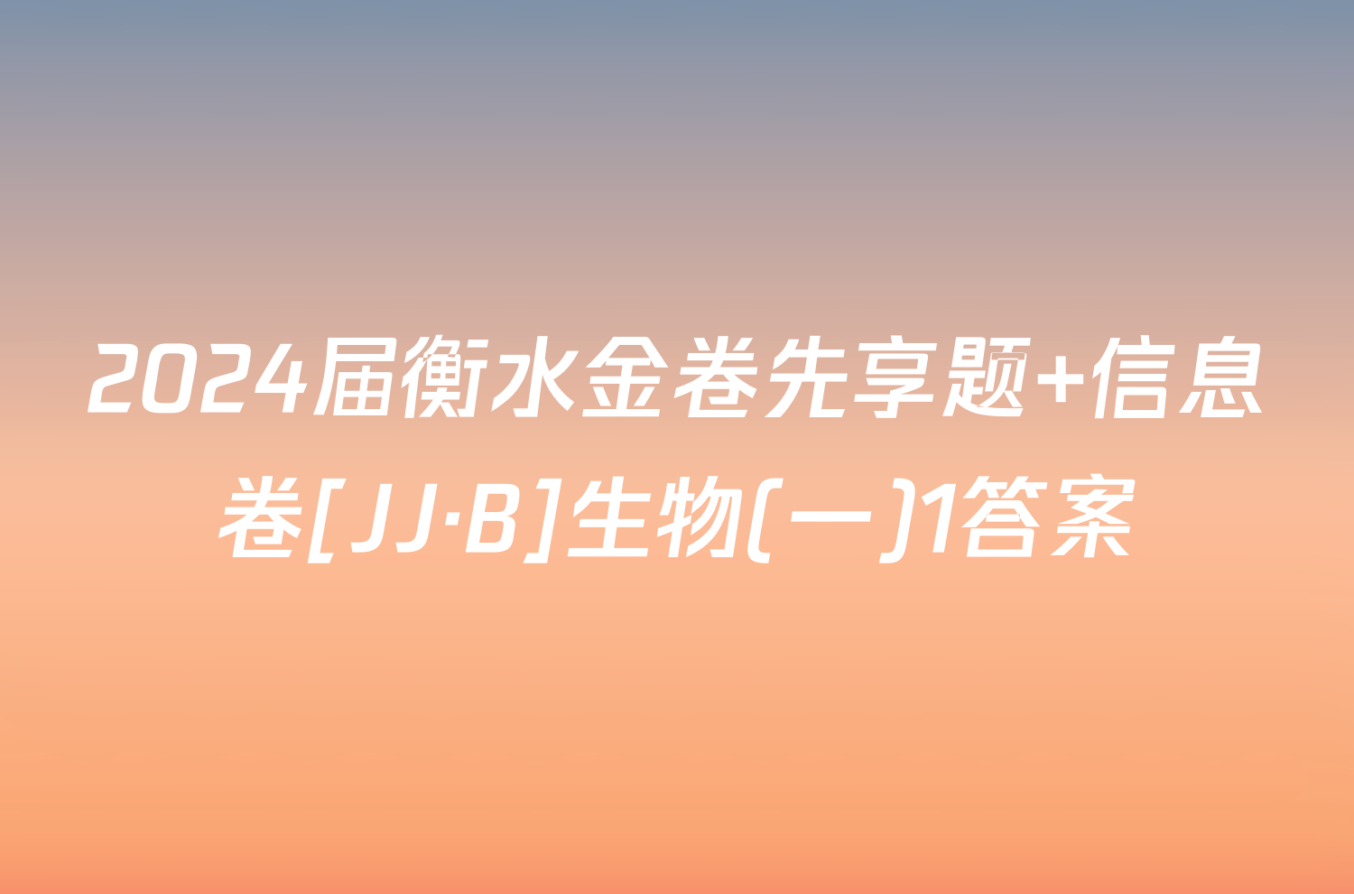 2024届衡水金卷先享题 信息卷[JJ·B]生物(一)1答案