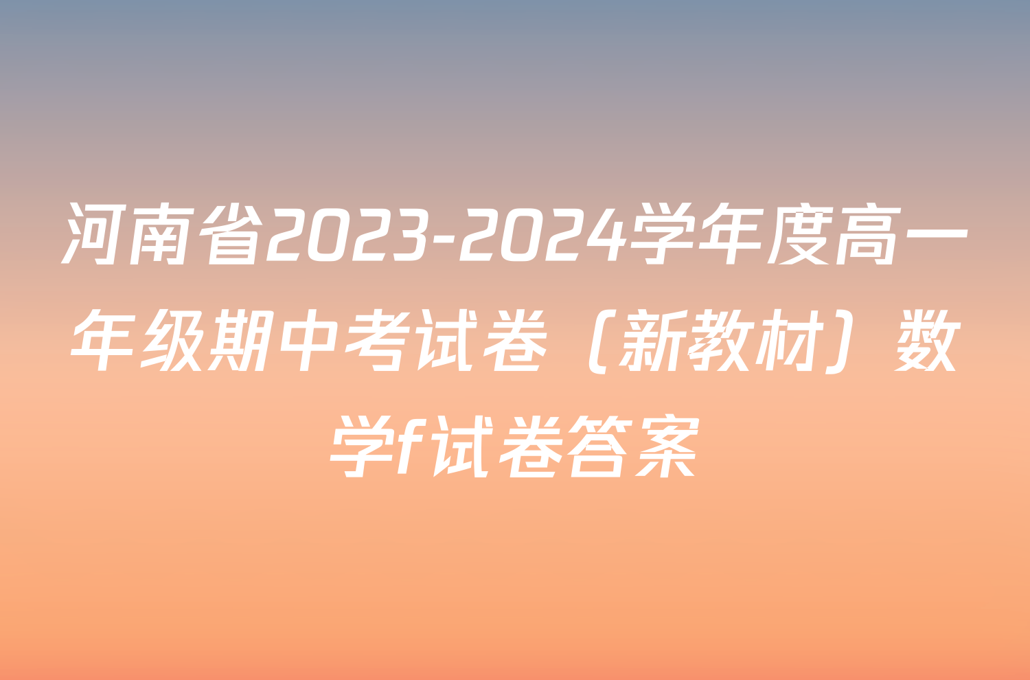 河南省2023-2024学年度高一年级期中考试卷（新教材）数学f试卷答案