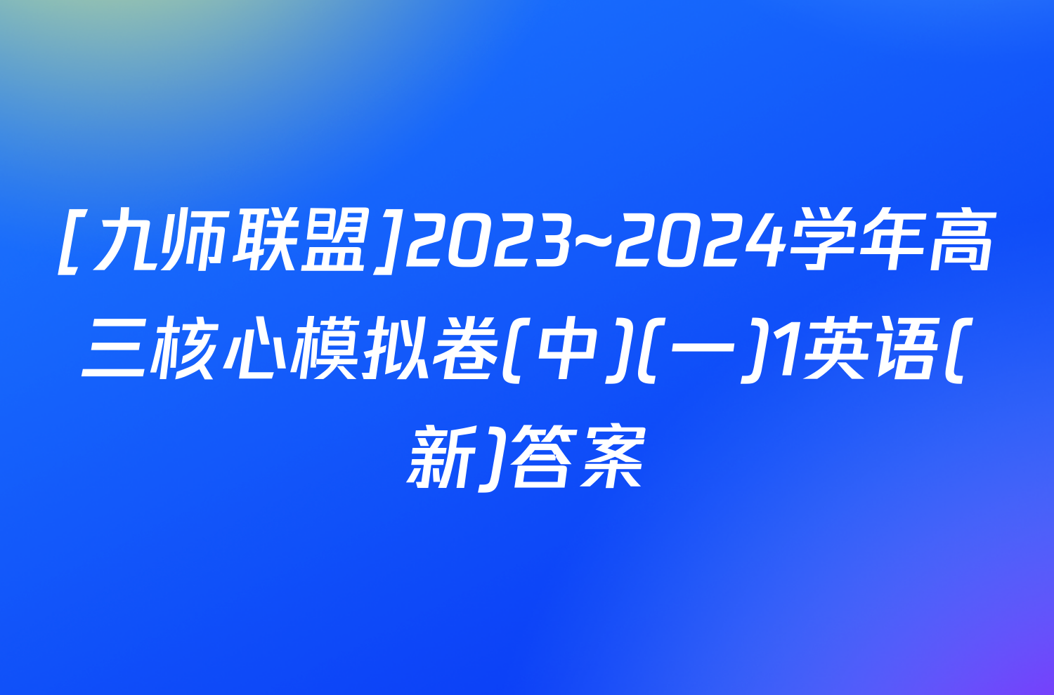 [九师联盟]2023~2024学年高三核心模拟卷(中)(一)1英语(新)答案