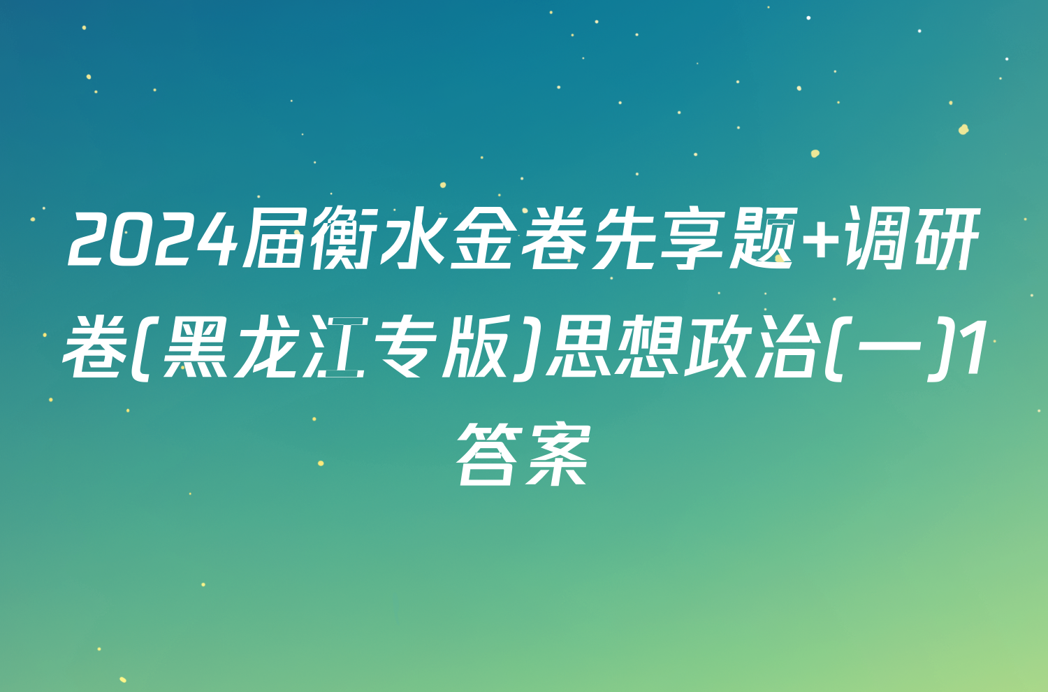 2024届衡水金卷先享题 调研卷(黑龙江专版)思想政治(一)1答案