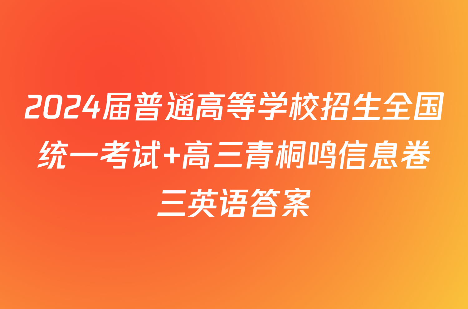 2024届普通高等学校招生全国统一考试 高三青桐鸣信息卷三英语答案