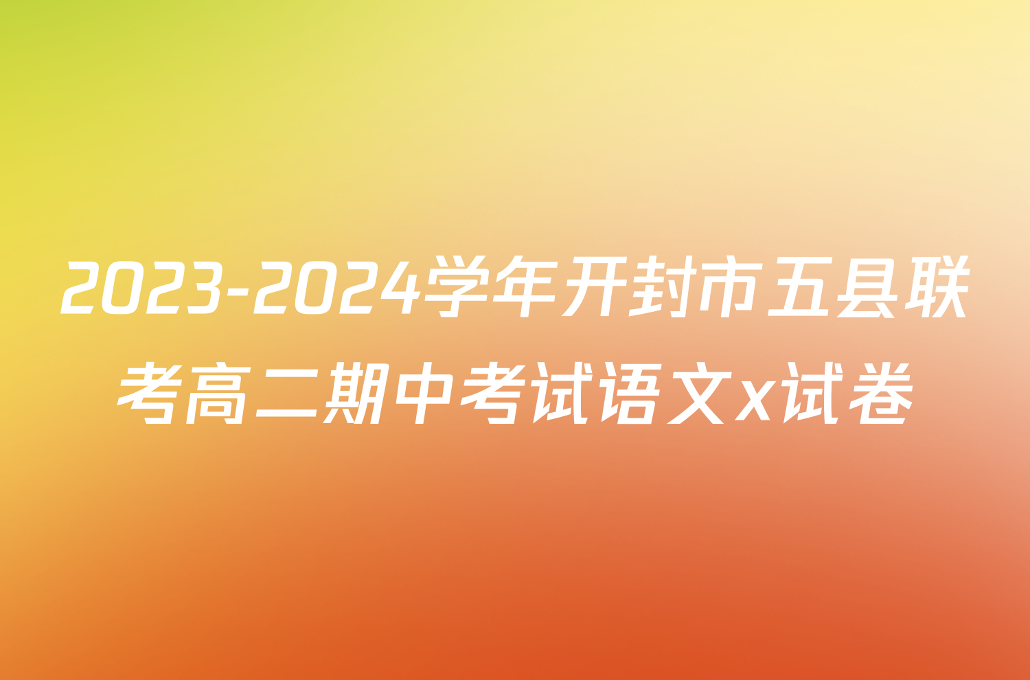 2023-2024学年开封市五县联考高二期中考试语文x试卷