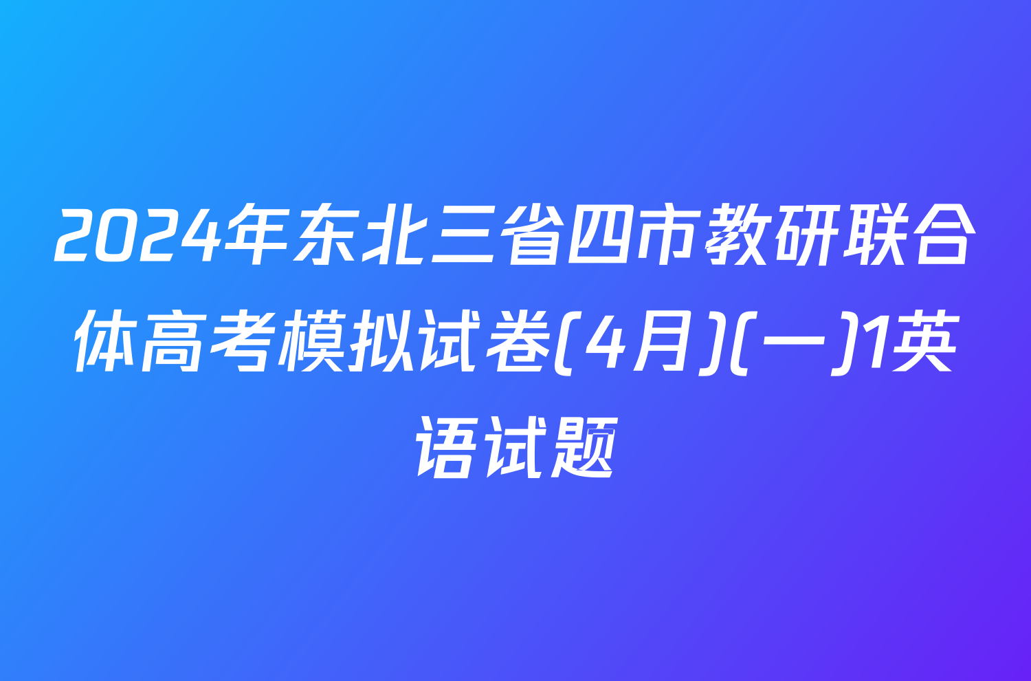 2024年东北三省四市教研联合体高考模拟试卷(4月)(一)1英语试题