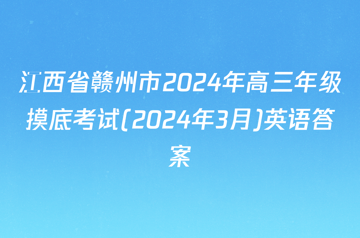 江西省赣州市2024年高三年级摸底考试(2024年3月)英语答案